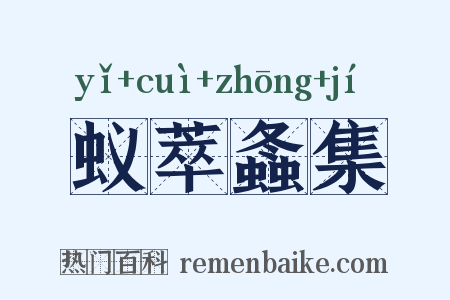 蚁萃螽集是什么意思的图片